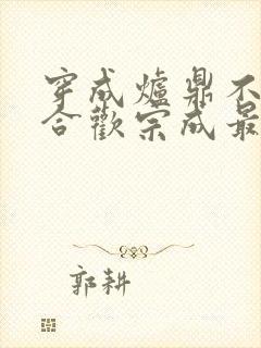 穿成炉鼎不慎让合欢宗成最强战力