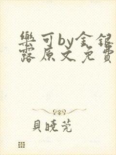 乐可by金银花露原文免费阅读