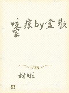 咬痕by盒欢乐家