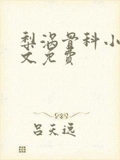 梨涡骨科小说全文免费