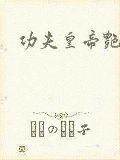 功夫皇帝艳福星