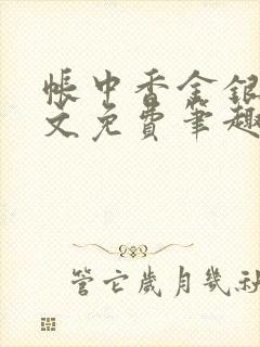 帐中香金银花原文免费笔趣阁