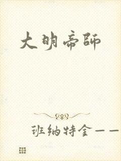 大明帝师