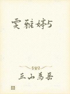 雯雅婷5