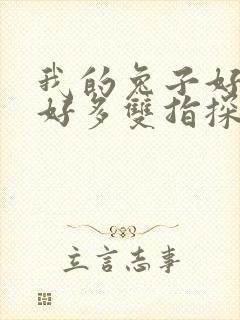 我的兔子好软水好多双指探洞小说