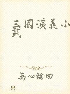 三国演义小说下载