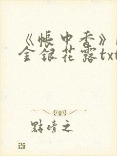 《帐中香》by金银花露txt