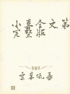 小喜全文第一部完整版