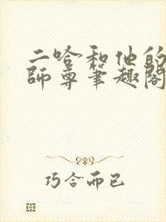 二哈和他的白猫师尊笔趣阁