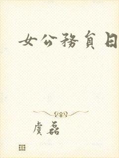 女公务员日记