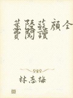 叶陵苏颜全文免费阅读