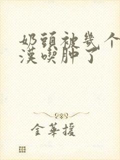 奶头被几个流浪汉吃肿了