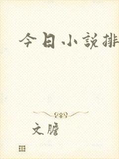 今日小说排行榜