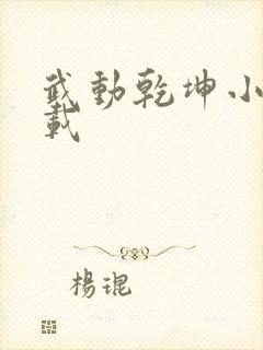 武动乾坤小说下载