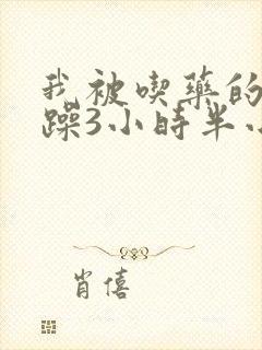 我被吃药的公狂躁3小时半小说