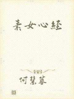 素女心经