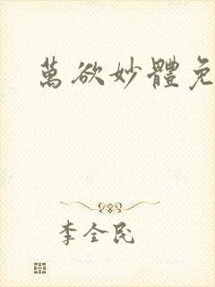 万欲妙体免费读