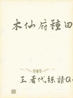 木仙府种田纪事