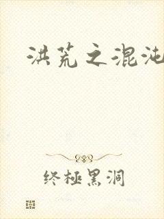 洪荒之混沌大道