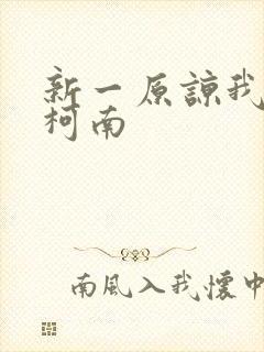 新一原谅我爱上柯南