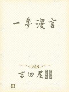 一梦漫言
