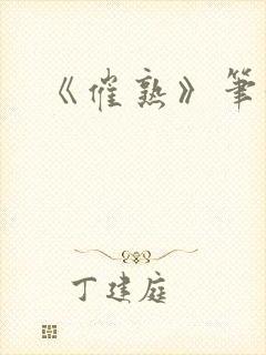 《催熟》笔趣阁