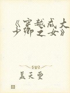 《穿越成大理寺少卿之女》