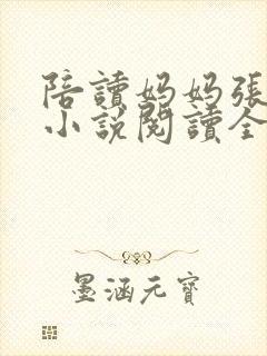 陪读妈妈张淑敏小说阅读全文