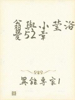 翁与小莹浴室欢爱52章