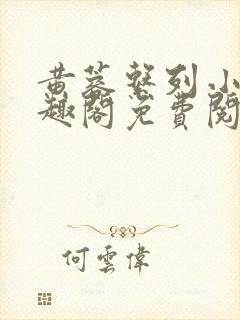 黄蓉系列小说笔趣阁免费阅读