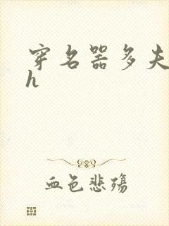 穿名器多夫巨肉h