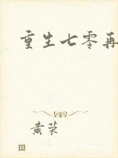 重生七零再高嫁