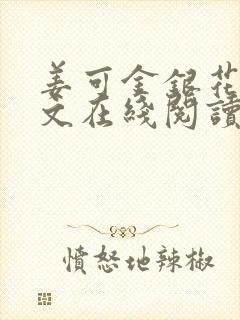 姜可金银花露原文在线阅读免费