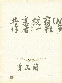 共享校霸(N)作者:一粒笋免费阅读