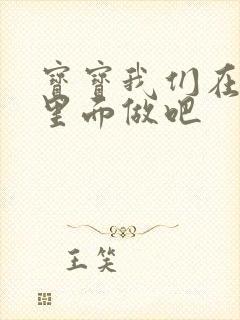 宝宝我们在泳池里面做吧