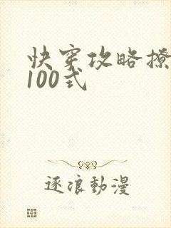 快穿攻略撩男神100式