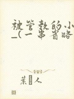 被管教的小美人_(一串省略号)