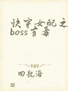 快穿女配之反派boss有毒