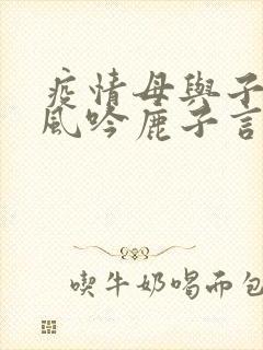 疫情母与子且听风吟鹿子言四