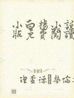 小白杨小说完整版免费阅读