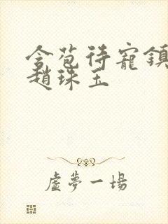 含苞待宠镇国公赵珠玉