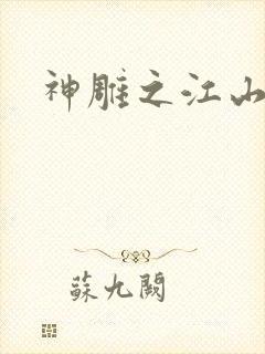 神雕之江山美人