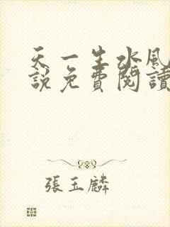 天一生水风流小说免费阅读