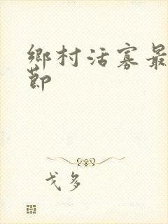 乡村活寡最新章节