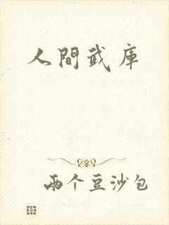 人间武库