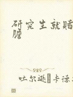 研究生就赌一个胆