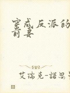 穿成反派的炮灰前妻