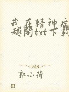 我在精神病院笔趣阁txt下载