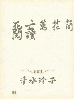 死亡万花简小说阅读