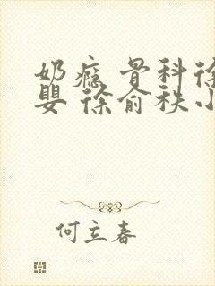 奶瘾 骨科徐行婴 徐俞秩小说